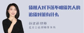 债权人对下落不明债务人的追债对策有什么