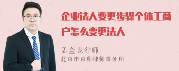 企业法人变更步骤个体工商户怎么变更法人