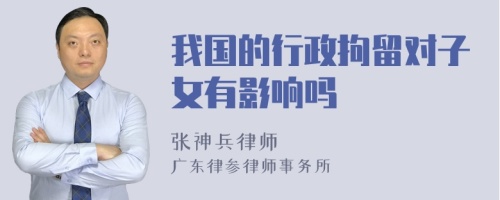 我国的行政拘留对子女有影响吗