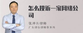 怎么投诉一家网络公司