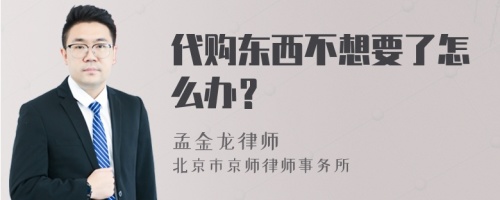 代购东西不想要了怎么办？