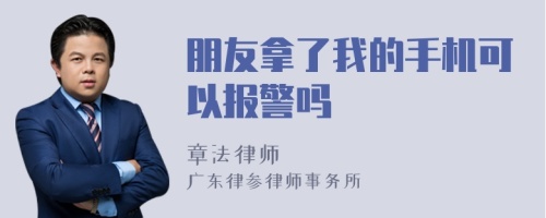 朋友拿了我的手机可以报警吗