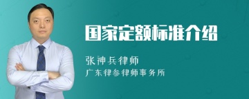 国家定额标准介绍