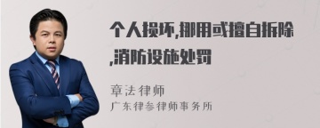 个人损坏,挪用或擅自拆除,消防设施处罚