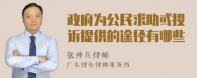 政府为公民求助或投诉提供的途径有哪些