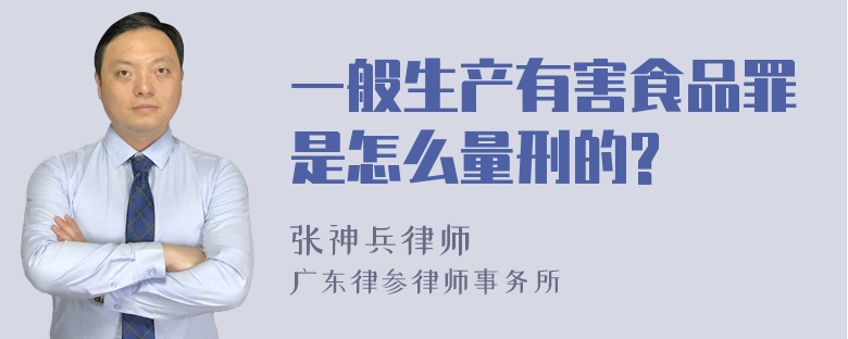 一般生产有害食品罪是怎么量刑的?