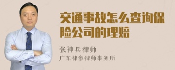 交通事故怎么查询保险公司的理赔