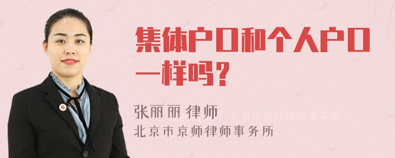 集体户口和个人户口一样吗？