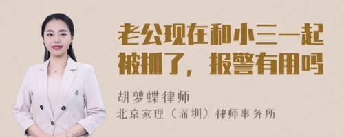 老公现在和小三一起被抓了，报警有用吗