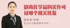 剧毒化学品购买许可证哪个机关核发