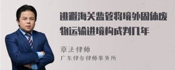 逃避海关监管将境外固体废物运输进境构成判几年