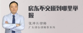 房东不交税到哪里举报