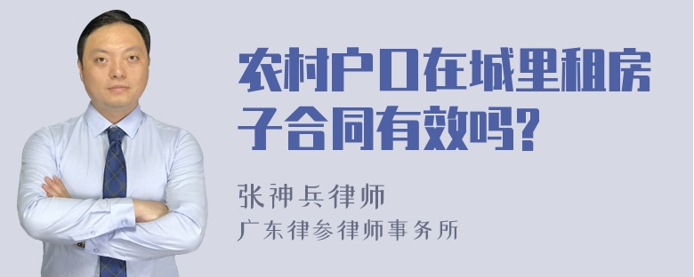 农村户口在城里租房子合同有效吗?