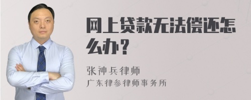 网上贷款无法偿还怎么办？