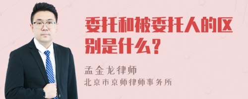 委托和被委托人的区别是什么？