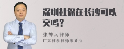 深圳社保在长沙可以交吗？