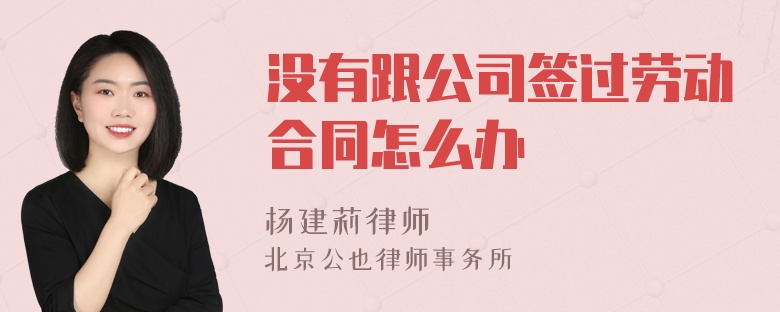 没有跟公司签过劳动合同怎么办