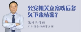 公安机关立案以后多久下来结案?