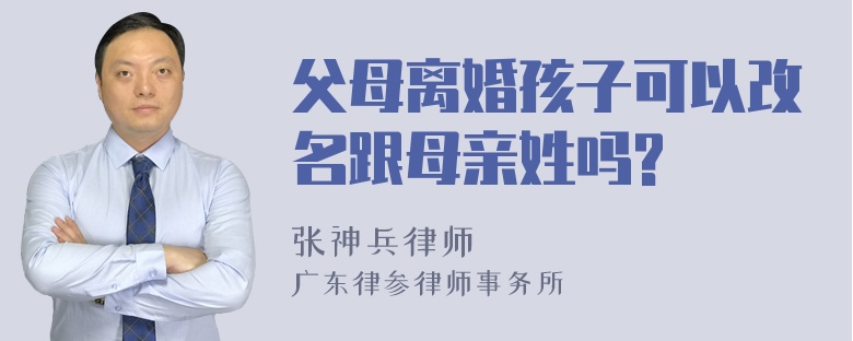 父母离婚孩子可以改名跟母亲姓吗?