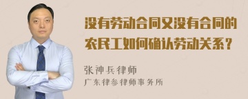 没有劳动合同又没有合同的农民工如何确认劳动关系？