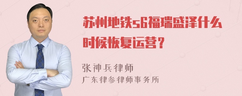 苏州地铁s6福瑞盛泽什么时候恢复运营？