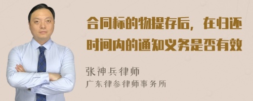 合同标的物提存后，在归还时间内的通知义务是否有效