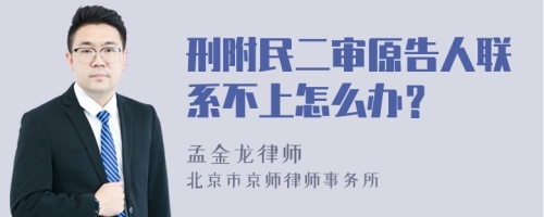 刑附民二审原告人联系不上怎么办？