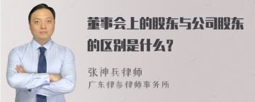 董事会上的股东与公司股东的区别是什么？