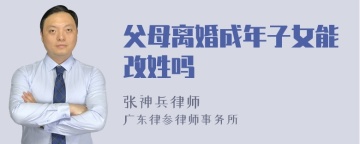 父母离婚成年子女能改姓吗