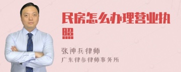 民房怎么办理营业执照