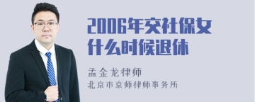 2006年交社保女什么时候退休