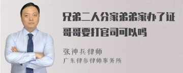 兄弟二人分家弟弟家办了证哥哥要打官司可以吗