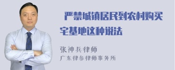  严禁城镇居民到农村购买宅基地这种说法