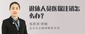 退休人员医保注销怎么办？