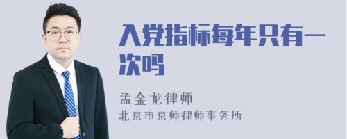 入党指标每年只有一次吗