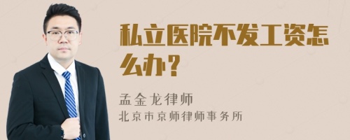 私立医院不发工资怎么办？