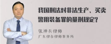 我国刑法对非法生产、买卖警用装备罪的量刑规定?