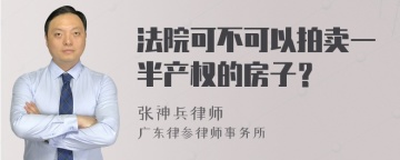 法院可不可以拍卖一半产权的房子？