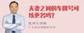 夫妻之间的车牌号可以更名吗？