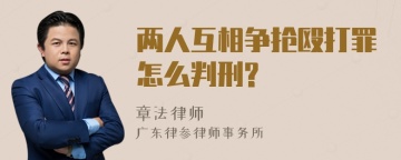 两人互相争抢殴打罪怎么判刑?