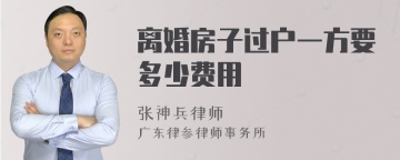 离婚房子过户一方要多少费用