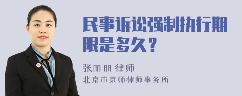 民事诉讼强制执行期限是多久？