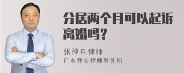 分居两个月可以起诉离婚吗？