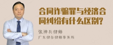 合同诈骗罪与经济合同纠纷有什么区别?