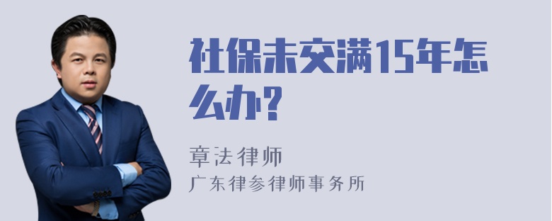 社保未交满15年怎么办?