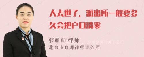 人去世了，派出所一般要多久会把户口清零