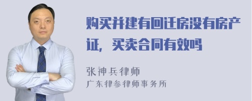 购买并建有回迁房没有房产证，买卖合同有效吗