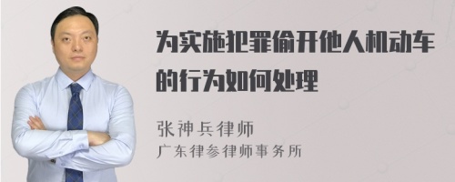 为实施犯罪偷开他人机动车的行为如何处理