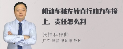 机动车被左转直行助力车撞上，责任怎么判