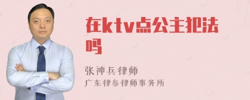 在ktv点公主犯法吗